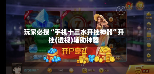 玩家必搜“手机十三水开挂神器”开挂(透视)辅助神器-第2张图片