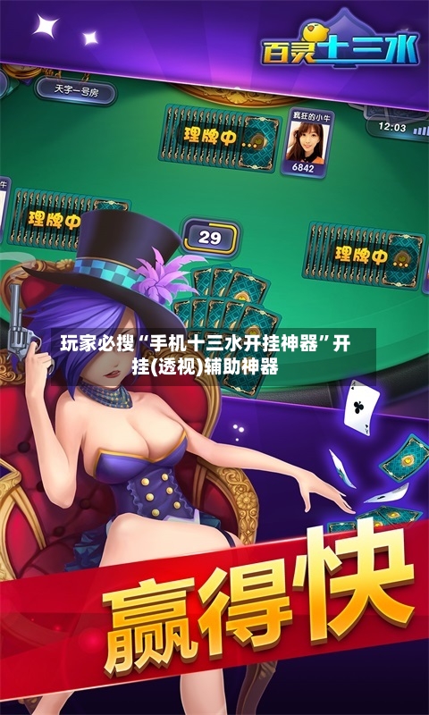 玩家必搜“手机十三水开挂神器”开挂(透视)辅助神器