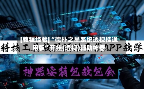 [教程经验]“德扑之星系统透视挂通用版”开挂(透视)辅助神器-第2张图片