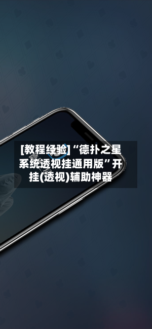 [教程经验]“德扑之星系统透视挂通用版”开挂(透视)辅助神器-第3张图片