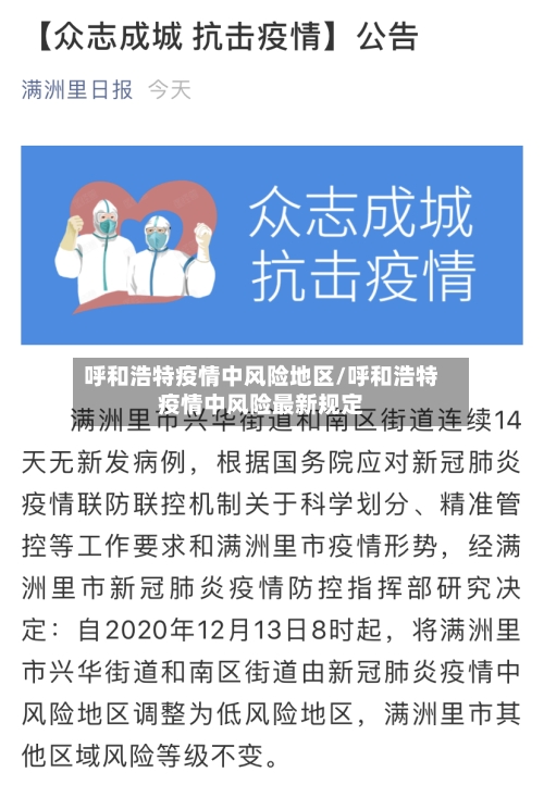 呼和浩特疫情中风险地区/呼和浩特疫情中风险最新规定-第3张图片