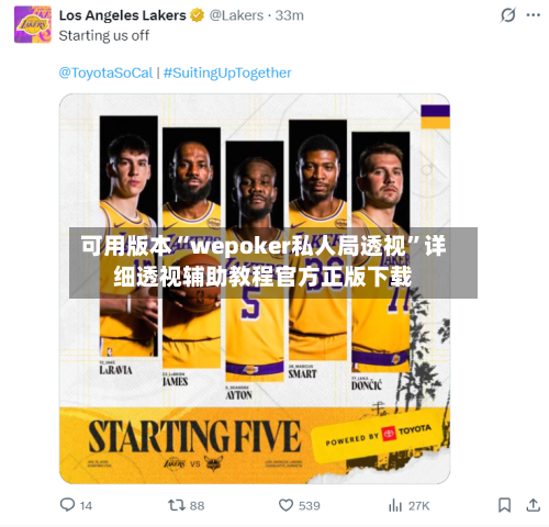 可用版本“wepoker私人局透视”详细透视辅助教程官方正版下载