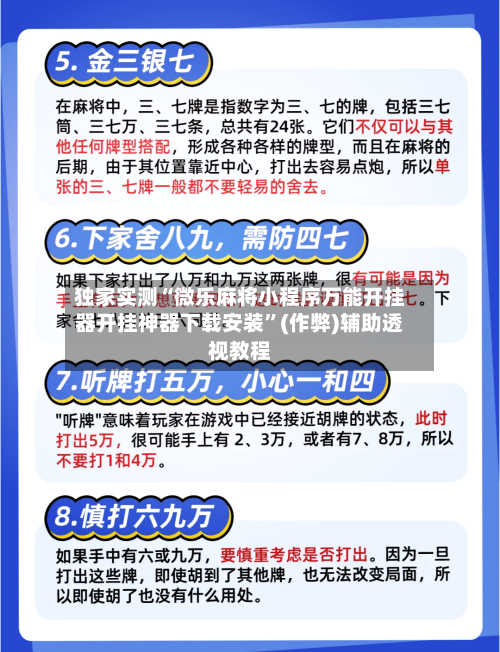 独家实测“微乐麻将小程序万能开挂器开挂神器下载安装”(作弊)辅助透视教程