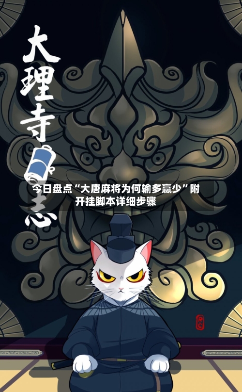 今日盘点“大唐麻将为何输多赢少”附开挂脚本详细步骤-第3张图片