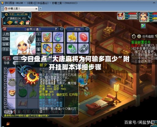 今日盘点“大唐麻将为何输多赢少	”附开挂脚本详细步骤-第2张图片