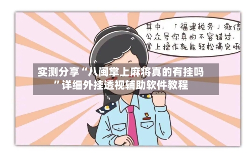 实测分享“八闽掌上麻将真的有挂吗”详细外挂透视辅助软件教程-第2张图片