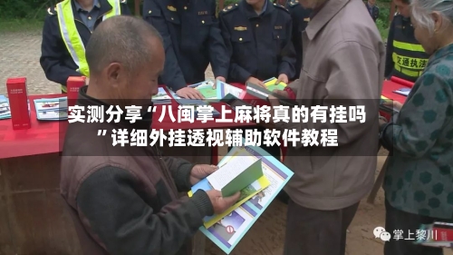 实测分享“八闽掌上麻将真的有挂吗”详细外挂透视辅助软件教程