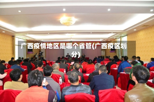 广西疫情地区是哪个省管(广西疫区划分)