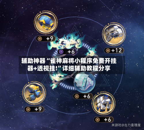 辅助神器“雀神麻将小程序免费开挂器+透视挂!”详细辅助教程分享-第2张图片