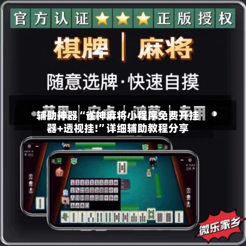辅助神器“雀神麻将小程序免费开挂器+透视挂!”详细辅助教程分享