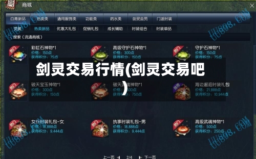 剑灵交易行情(剑灵交易吧)