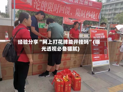 经验分享“网上打花牌能开挂吗”(曝光透视必备猫腻)-第2张图片