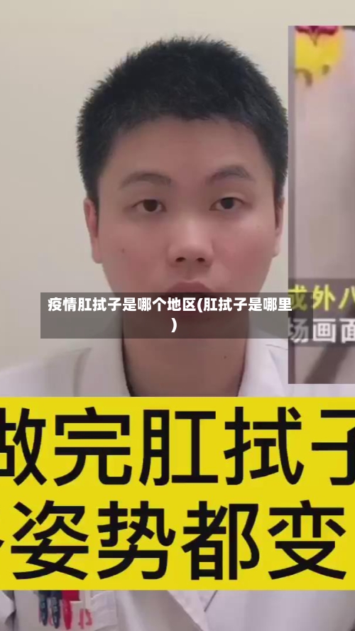 疫情肛拭子是哪个地区(肛拭子是哪里)-第2张图片