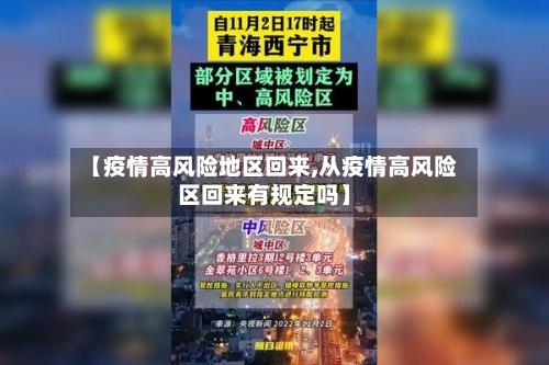 【疫情高风险地区回来,从疫情高风险区回来有规定吗】