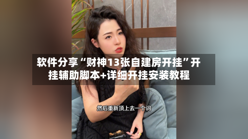 软件分享“财神13张自建房开挂	”开挂辅助脚本+详细开挂安装教程-第2张图片
