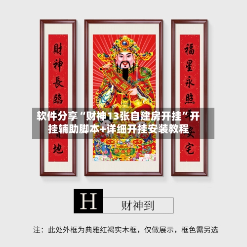 软件分享“财神13张自建房开挂”开挂辅助脚本+详细开挂安装教程-第3张图片