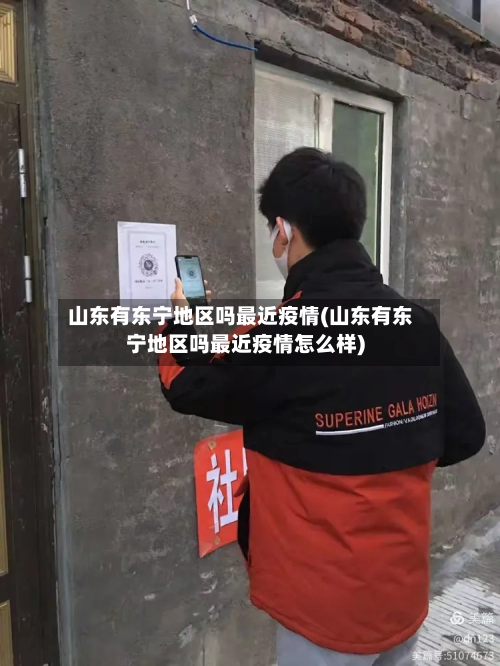 山东有东宁地区吗最近疫情(山东有东宁地区吗最近疫情怎么样)