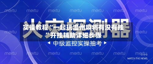 实操教程“一起玩温州麻将有没有挂”开挂辅助详细步骤