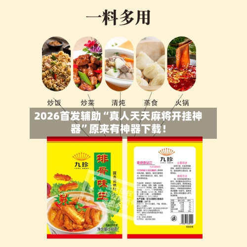 2026首发辅助“真人天天麻将开挂神器”原来有神器下载！-第2张图片