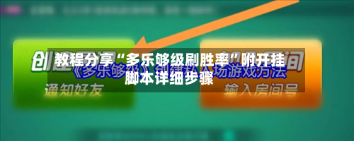 教程分享“多乐够级刷胜率	”附开挂脚本详细步骤-第2张图片