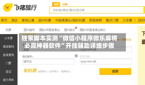 独家脚本实测“微信小程序微乐麻将必赢神器软件	”开挂辅助详细步骤-第2张图片