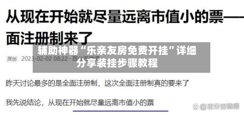 辅助神器“乐亲友房免费开挂”详细分享装挂步骤教程-第3张图片