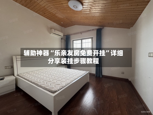 辅助神器“乐亲友房免费开挂”详细分享装挂步骤教程-第2张图片