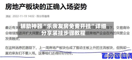 辅助神器“乐亲友房免费开挂”详细分享装挂步骤教程