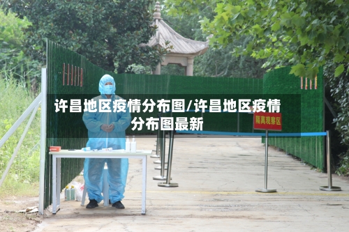 许昌地区疫情分布图/许昌地区疫情分布图最新