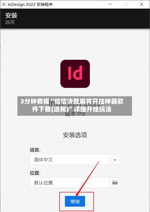 3分钟教程“微信决胜麻将开挂神器软件下载(透视)	”详细开挂玩法-第3张图片