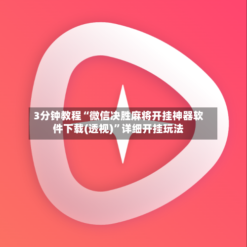 3分钟教程“微信决胜麻将开挂神器软件下载(透视)”详细开挂玩法