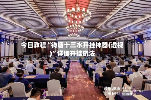 今日教程“钱塘十三水开挂神器(透视)”详细开挂玩法-第2张图片