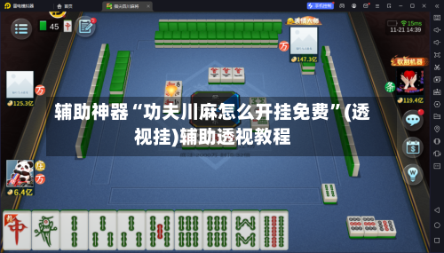 辅助神器“功夫川麻怎么开挂免费”(透视挂)辅助透视教程