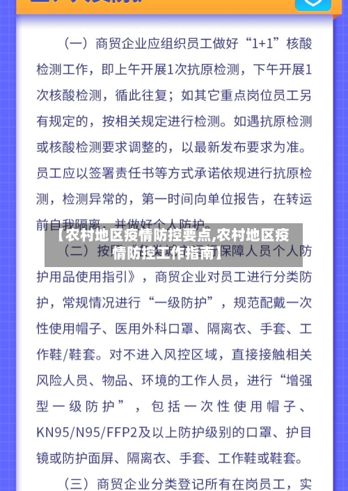 【农村地区疫情防控要点,农村地区疫情防控工作指南】-第3张图片