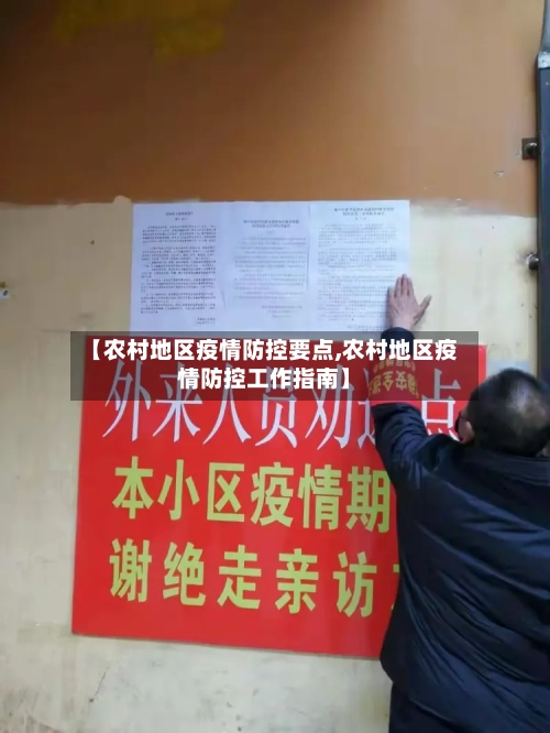 【农村地区疫情防控要点,农村地区疫情防控工作指南】