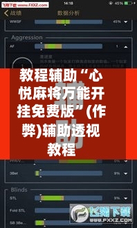 教程辅助“心悦麻将万能开挂免费版	”(作弊)辅助透视教程-第2张图片