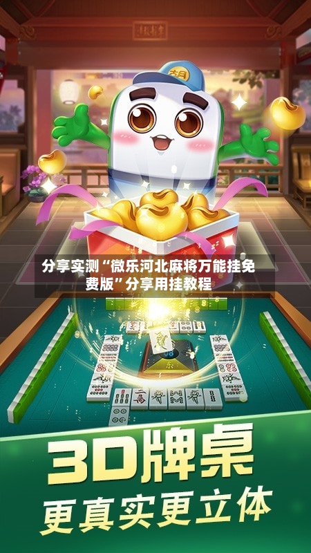 分享实测“微乐河北麻将万能挂免费版	”分享用挂教程-第2张图片