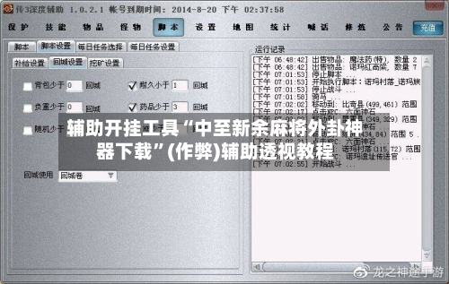 辅助开挂工具“中至新余麻将外卦神器下载”(作弊)辅助透视教程