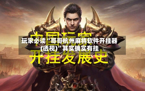 玩家必读“哥哥杭州麻将软件开挂器(透视)”其实确实有挂