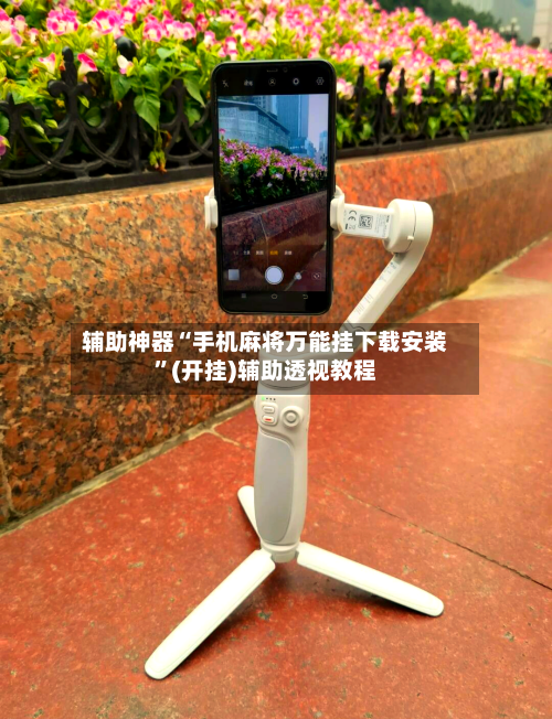 辅助神器“手机麻将万能挂下载安装	”(开挂)辅助透视教程-第2张图片
