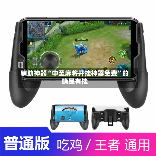 辅助神器“中至麻将开挂神器免费”的确是有挂-第3张图片