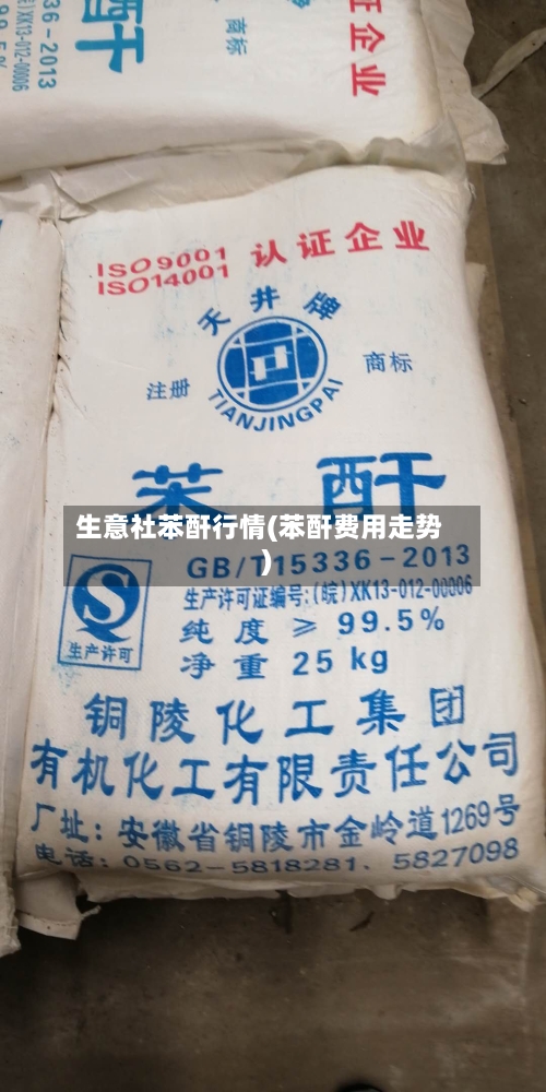 生意社苯酐行情(苯酐费用走势)