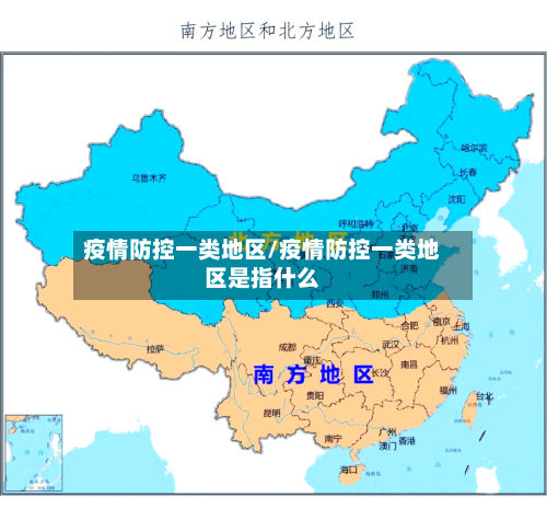 疫情防控一类地区/疫情防控一类地区是指什么-第3张图片