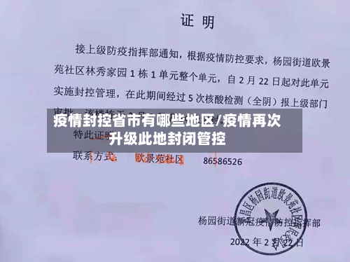 疫情封控省市有哪些地区/疫情再次升级此地封闭管控-第2张图片