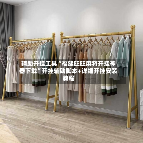 辅助开挂工具“福建旺旺麻将开挂神器下载”开挂辅助脚本+详细开挂安装教程