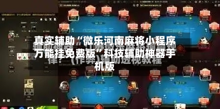 真实辅助“微乐河南麻将小程序万能挂免费版”科技辅助神器手机版