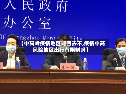 【中高峰疫情地区能回去不,疫情中高风险地区出行有限制吗】-第2张图片