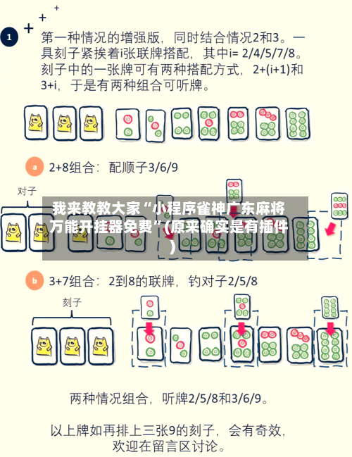 我来教教大家“小程序雀神广东麻将万能开挂器免费	”(原来确实是有插件)-第2张图片