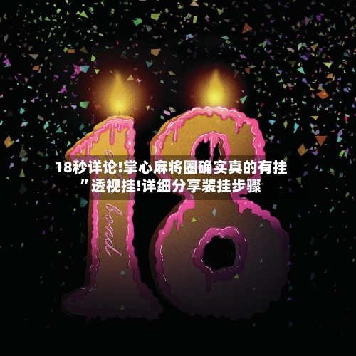 18秒详论!掌心麻将圈确实真的有挂”透视挂!详细分享装挂步骤