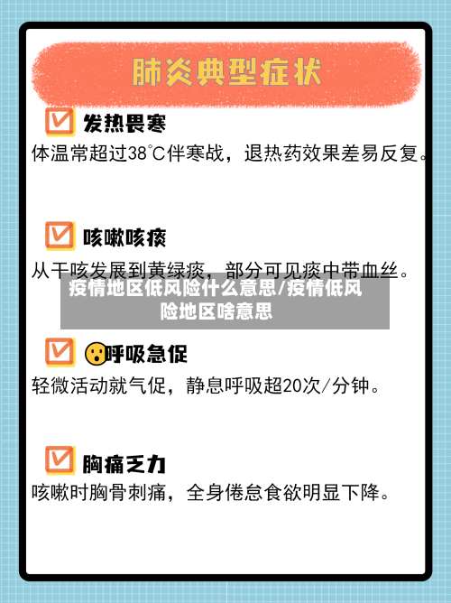 疫情地区低风险什么意思/疫情低风险地区啥意思